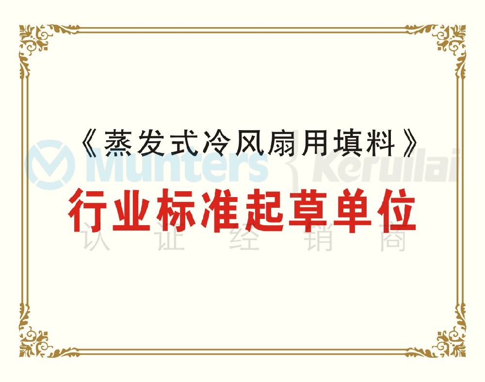 《蒸發(fā)式冷風扇用填料》行業(yè)標準起草單位